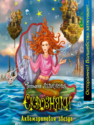 cover image of Аквамариновая звезда